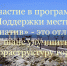 Каспийск в числе муниципалитетов, принимающих участие в программе поддержки местных инициатив. - Администрация г. Каспийска