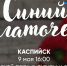 В Каспийске пройдет акция «Синий платочек Победы» - Администрация г. Каспийска