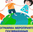 Программа мероприятий, которые будут проходить на территории г.Каспийска в рамках празднования Международного «Дня защиты детей»: - Сетевое издание Каспий-Медиа