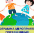 Программа мероприятий, которые будут проходить на территории г.Каспийска в рамках празднования Международного «Дня защиты детей»: - Администрация г. Каспийска