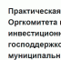 Стартовал прием заявок в программу «Инициативные инвестиционные проекты для развития муниципальной экономики» - Администрация г. Каспийска