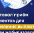 Стартовал приём документов для оформления выплат семьям мобилизованным - Сетевое издание Каспий-Медиа