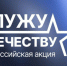 Фонд «Защитники Отечества» и Российское общество «Знание» запустили федеральную патриотическую акцию «Служу Отечеству» - Сетевое издание Каспий-Медиа