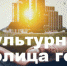 Россияне могут выбрать «Культурную столицу 2026 года» - Сетевое издание Каспий-Медиа