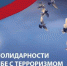 3 сентября мы отмечаем День солидарности в борьбе с терроризмом. Этот день — день памяти о жертвах террористических актов, день скорби и день единения в борьбе с этой чудовищной угрозой. - Сетевое издание Каспий-Медиа