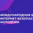 Дагестанская молодежь может принять участие в III Международной школе интернет-БЕЗопасности - Сетевое издание Каспий-Медиа