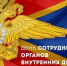 Уважаемые сотрудники и ветераны органов внутренних дел! - Сетевое издание Каспий-Медиа
