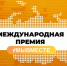 Премия #МЫВМЕСТЕ продлевает прием заявок до 30 июня 2025 года - Сетевое издание Каспий-Медиа