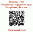 Телеграм - бот Каспийского городского суда РД - Городской суд г. Каспийск