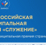 III Всероссийская муниципальная премия «Служения» - Сетевое издание Каспий-Медиа