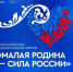 В Тюменской области прошли региональные дни форума «МАЛАЯ РОДИНА – СИЛА РОССИИ» - Сетевое издание Каспий-Медиа