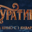 Фильм «Буратино» собрал более 200 млн за первые сутки проката - Сетевое издание Каспий-Медиа