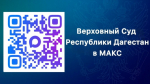 Создан канал Верховного Суда Республики Дагестан в мессенджере "Макс"